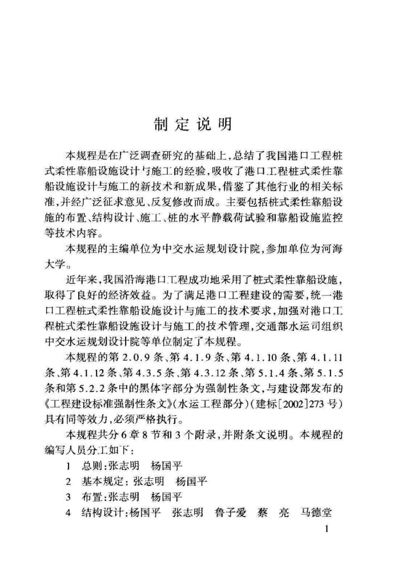 JTJ279-2005 港口工程桩式柔性靠船设施设计与施工技术规程.pdf 第4页