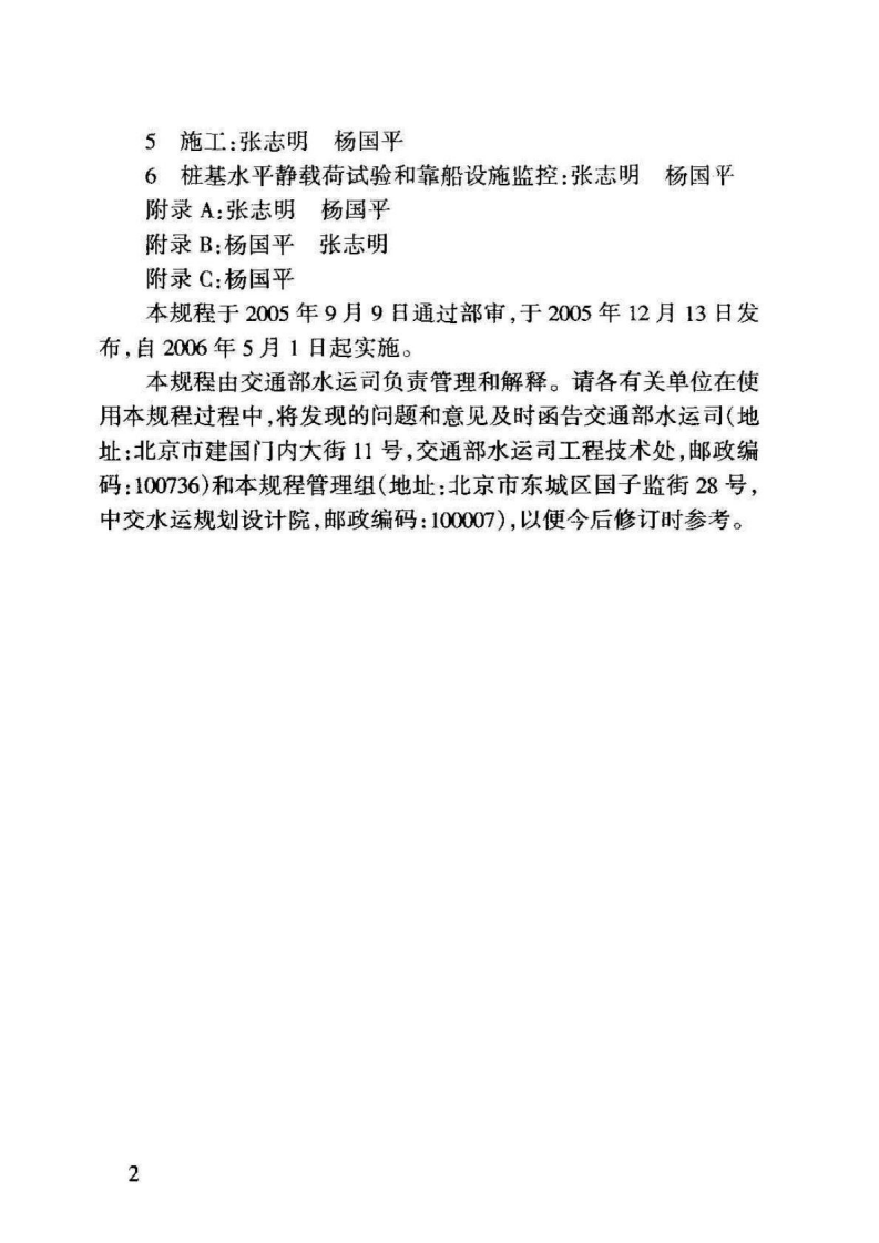JTJ279-2005 港口工程桩式柔性靠船设施设计与施工技术规程.pdf 第5页