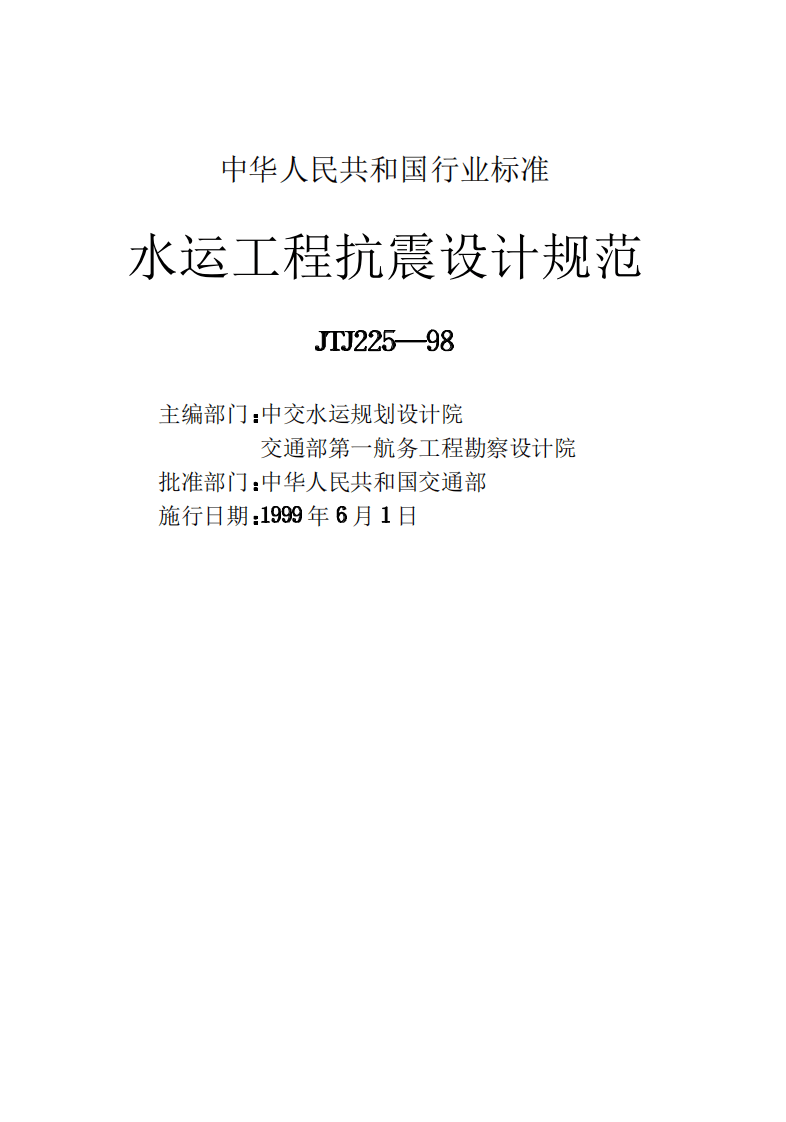 JTJ225-98 水运工程抗震设计规范.pdf 第2页