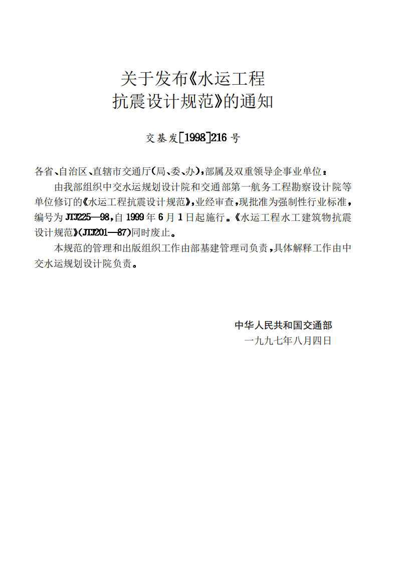 JTJ225-98 水运工程抗震设计规范.pdf 第3页