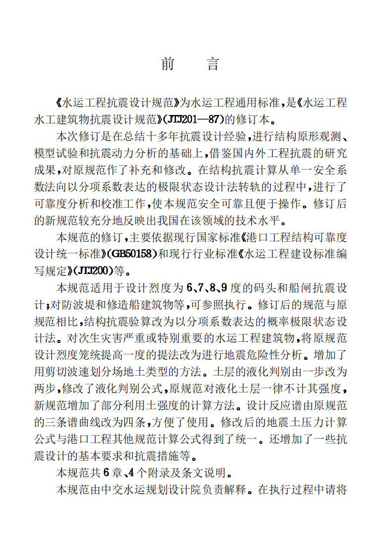 JTJ225-98 水运工程抗震设计规范.pdf 第4页