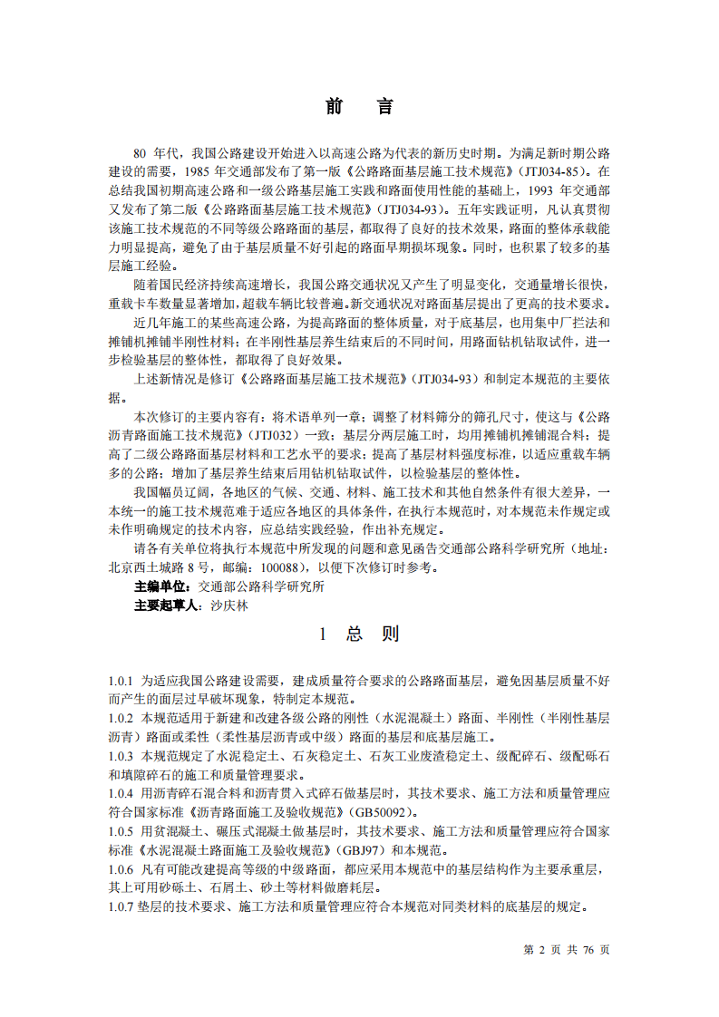 JTJ034-2000 路路面基层施工技术规范.pdf 第2页