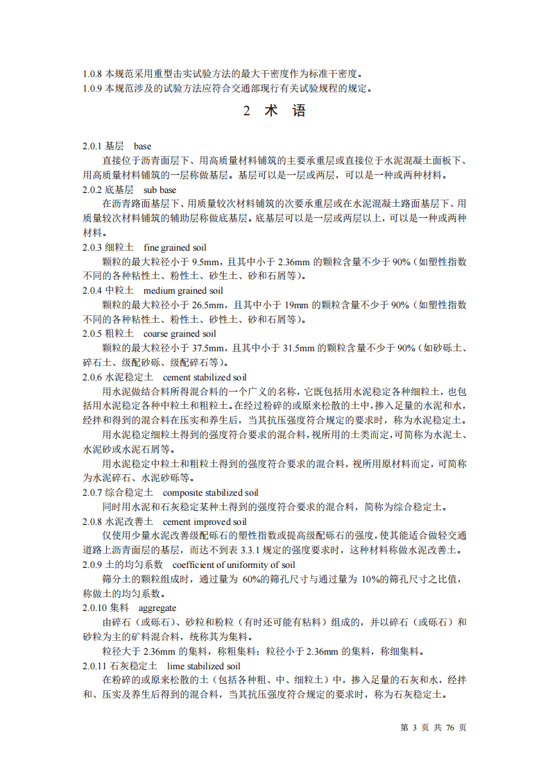 JTJ034-2000 路路面基层施工技术规范.pdf 第3页