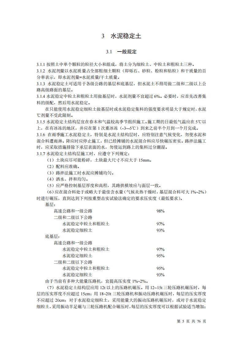 JTJ034-2000 路路面基层施工技术规范.pdf 第5页