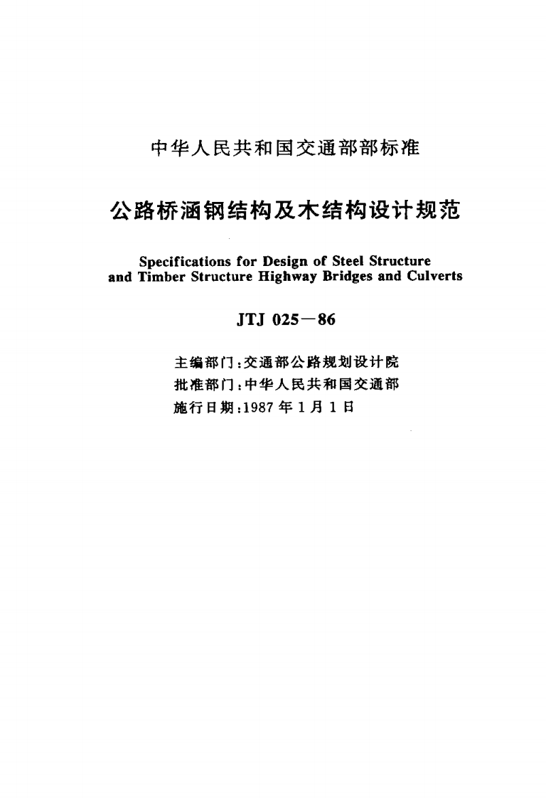 JTJ025-1986 路桥涵钢结构及木结构设计规范.pdf 第2页