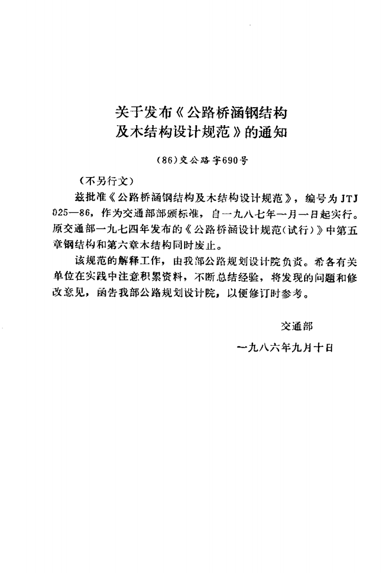 JTJ025-1986 路桥涵钢结构及木结构设计规范.pdf 第3页