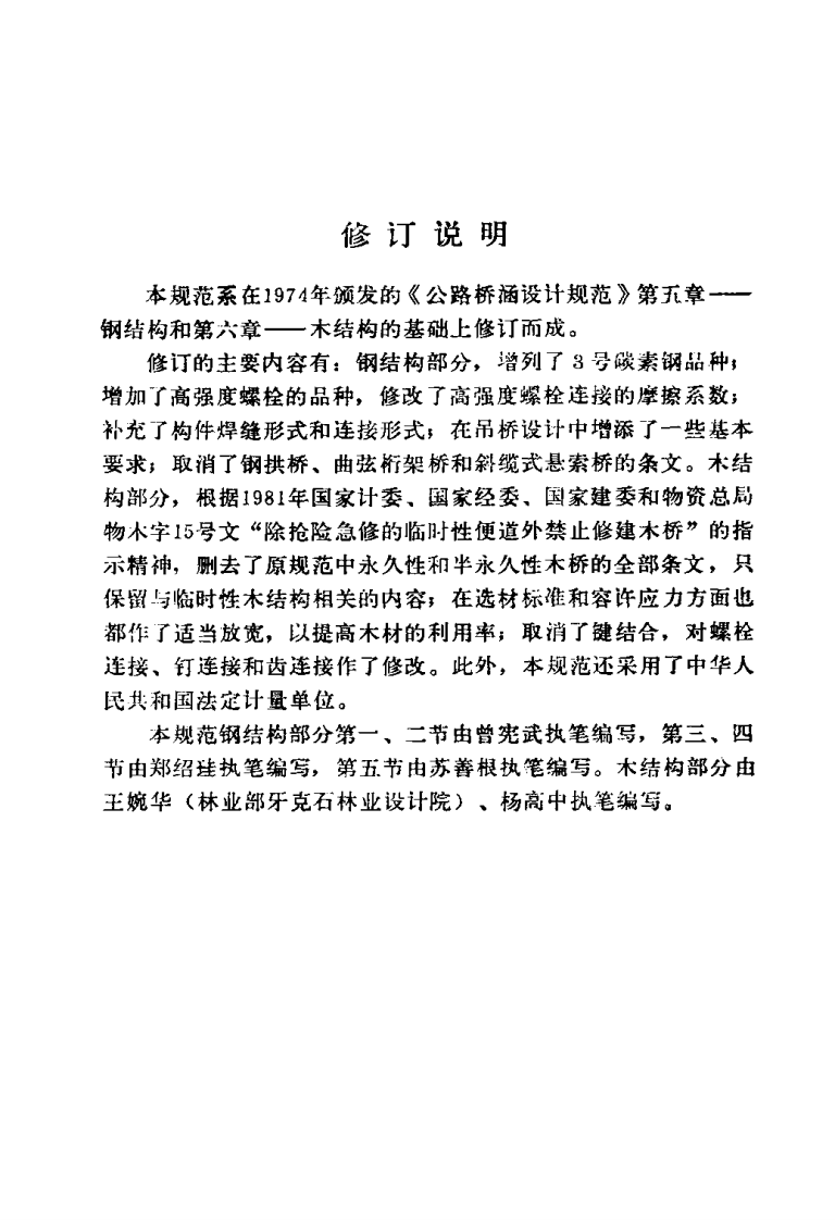 JTJ025-1986 路桥涵钢结构及木结构设计规范.pdf 第4页