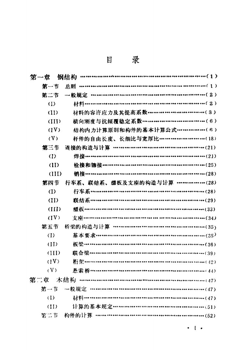 JTJ025-1986 路桥涵钢结构及木结构设计规范.pdf 第5页