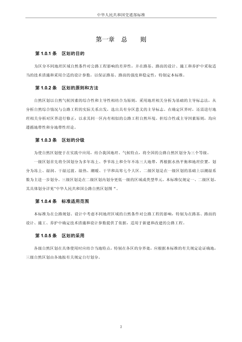 JTJ003-86路自然区划标准.pdf 第2页
