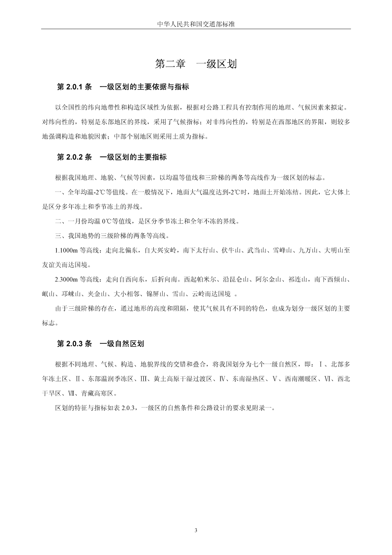 JTJ003-86路自然区划标准.pdf 第3页