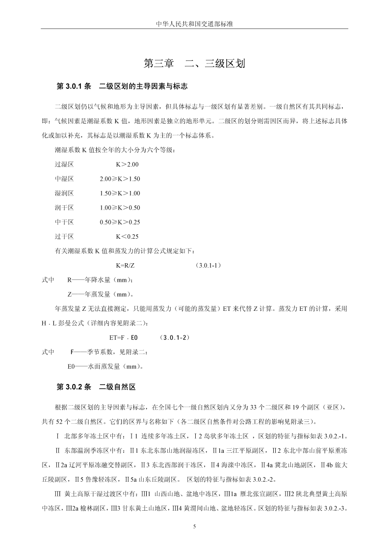 JTJ003-86路自然区划标准.pdf 第5页
