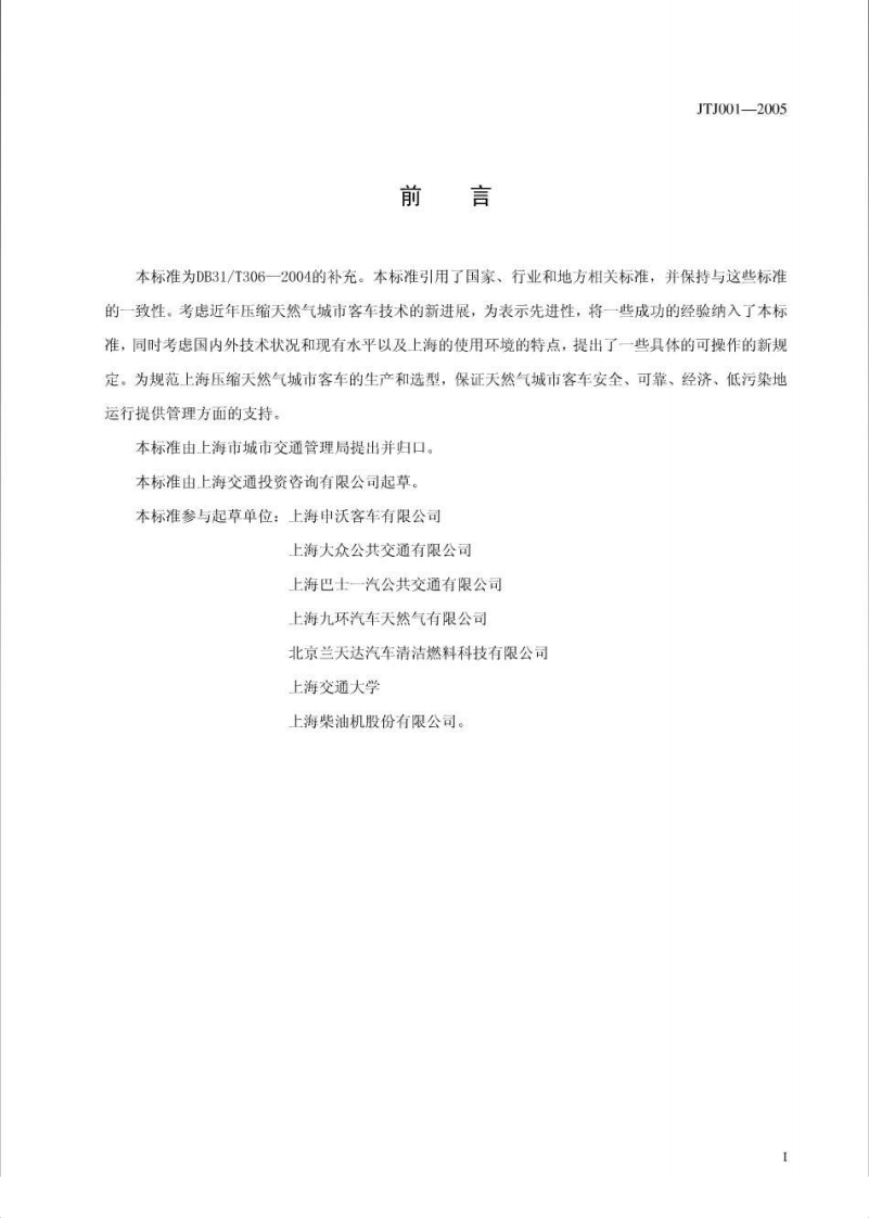 JTJ001-2005 压缩天然气城市交客车技术要求.pdf 第2页