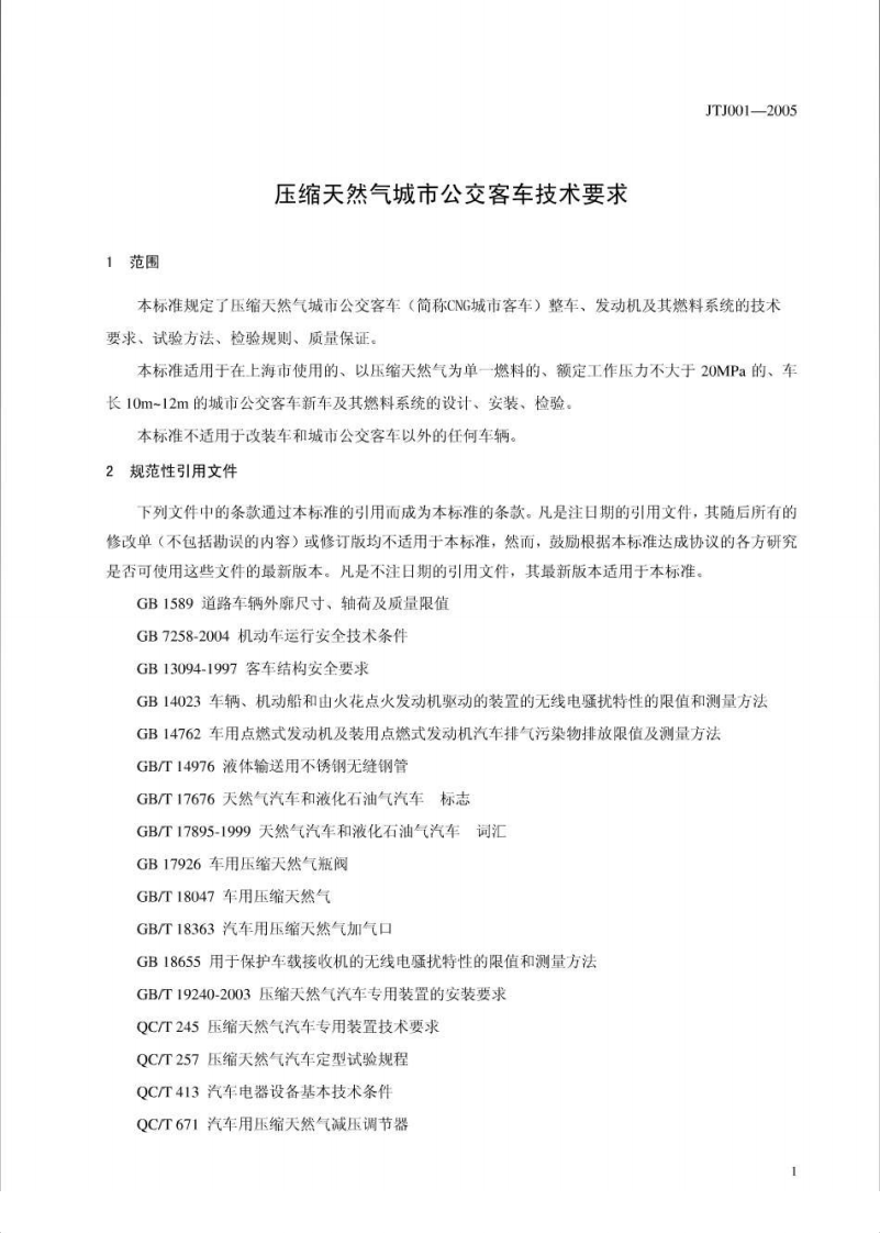 JTJ001-2005 压缩天然气城市交客车技术要求.pdf 第3页