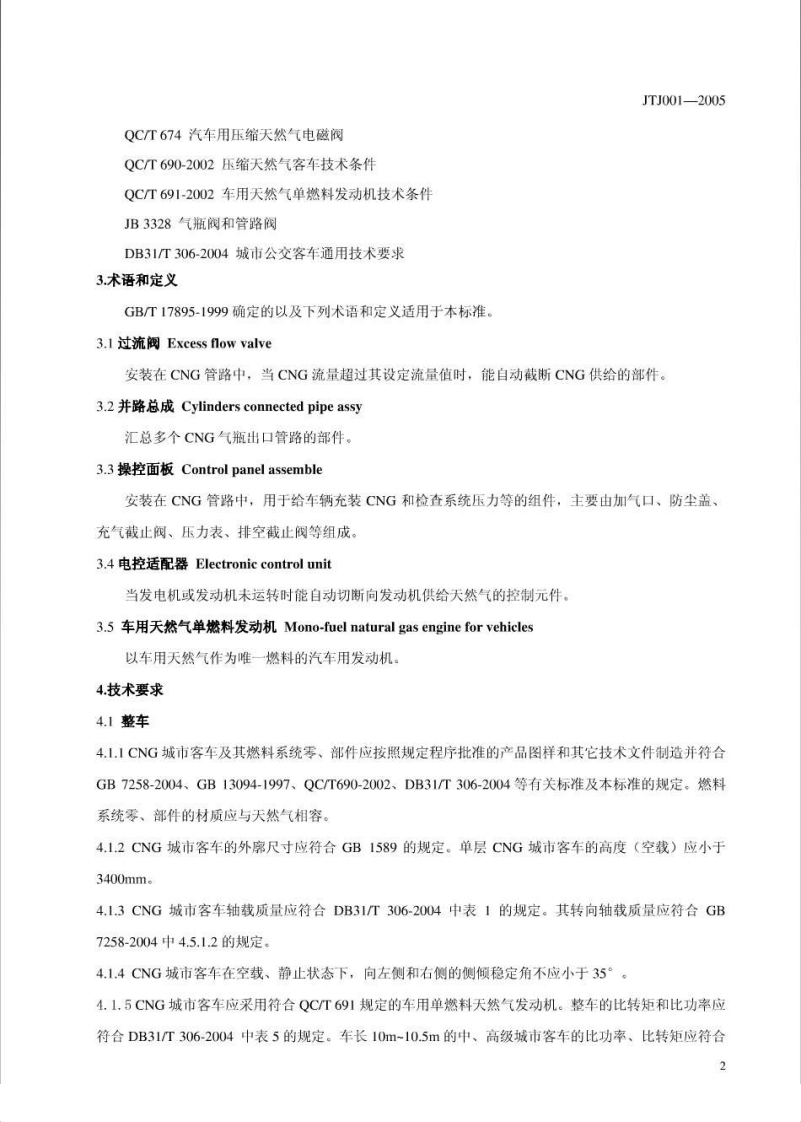 JTJ001-2005 压缩天然气城市交客车技术要求.pdf 第4页