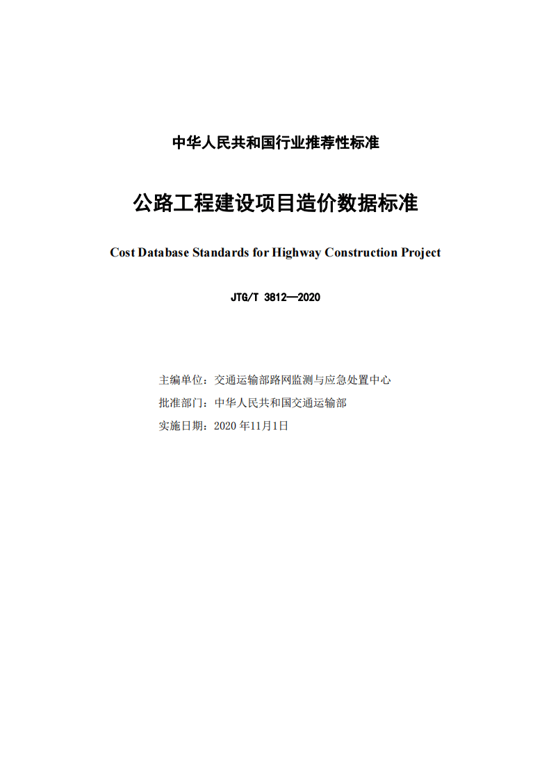 JTGT3812-2020路工程建设项目造价数据标准.pdf 第2页