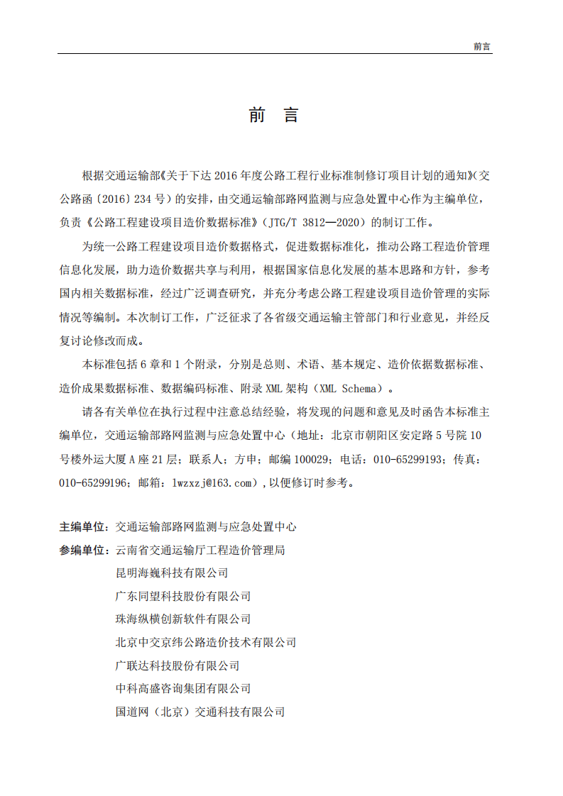 JTGT3812-2020路工程建设项目造价数据标准.pdf 第3页