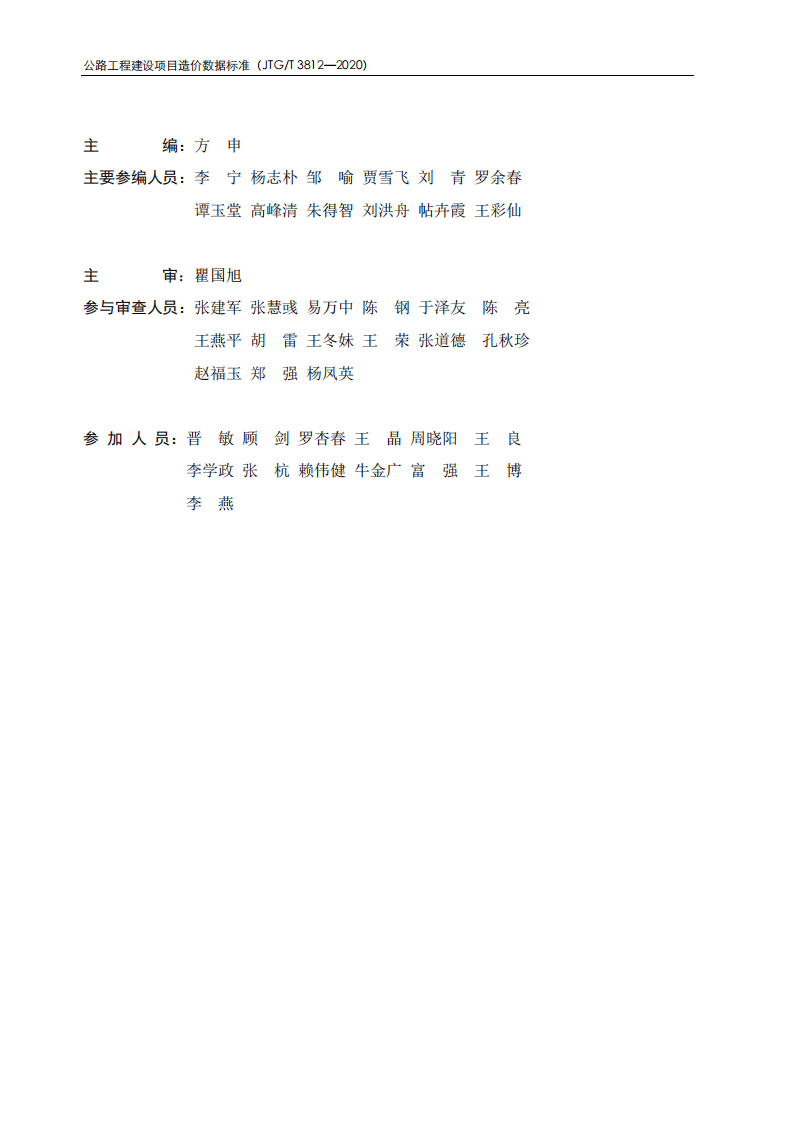 JTGT3812-2020路工程建设项目造价数据标准.pdf 第4页