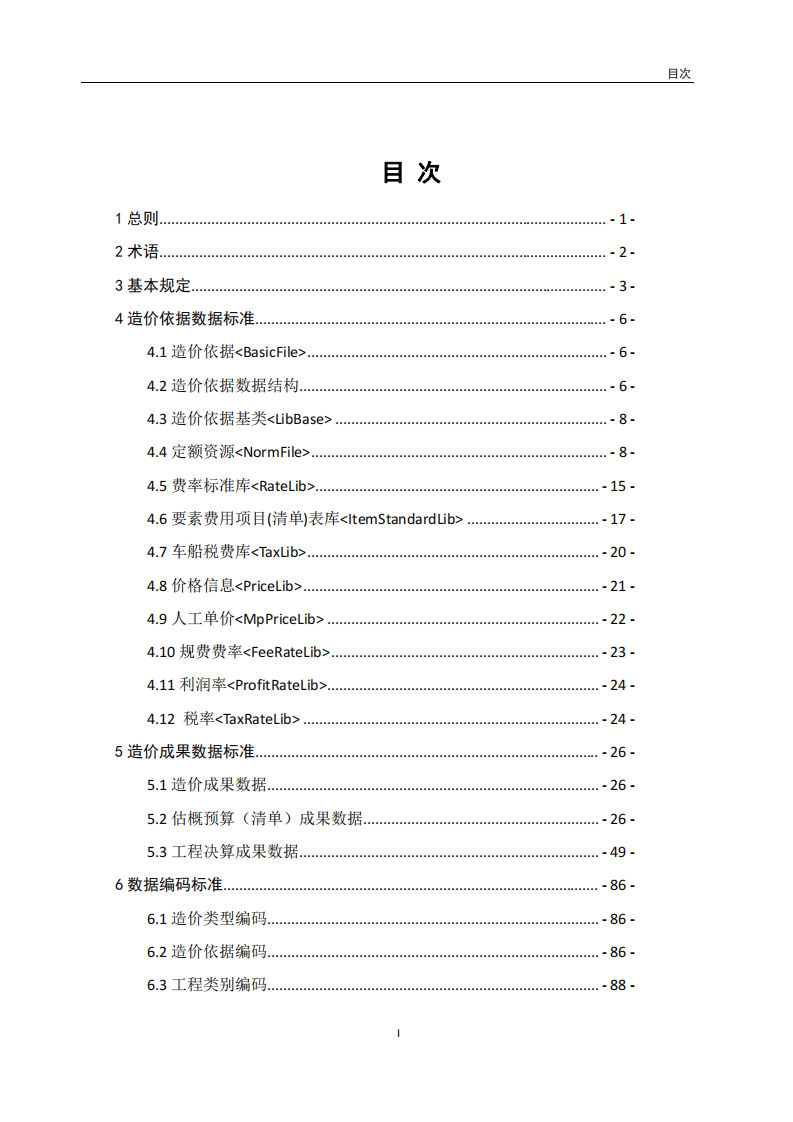 JTGT3812-2020路工程建设项目造价数据标准.pdf 第5页