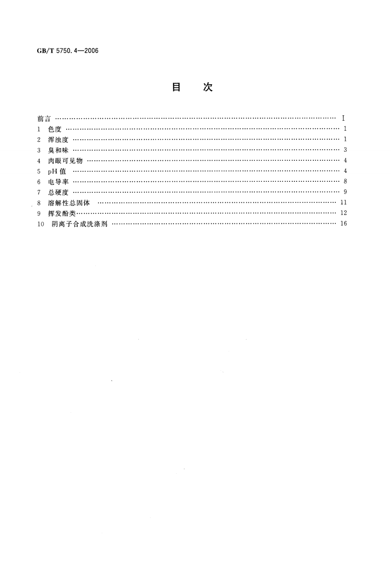 GBT5750.4-2006 生活饮用水标准检验方法 感官性状和物理指标.pdf 第2页