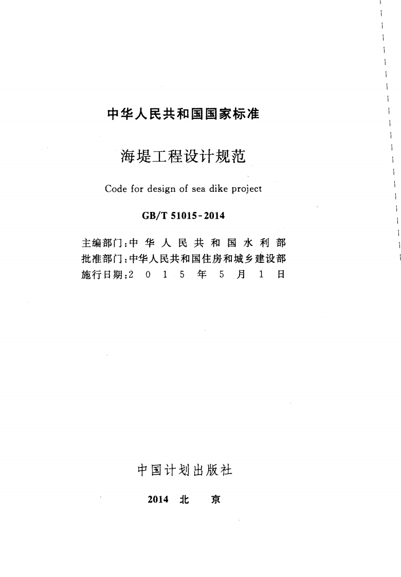 GB51015-2014 海堤工程设计规范.pdf 第2页