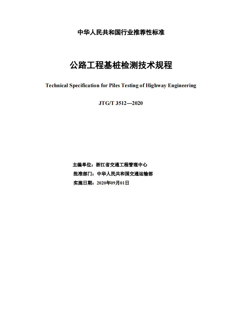 JTGT3512-2020路工程基桩检测技术规程.pdf 第3页