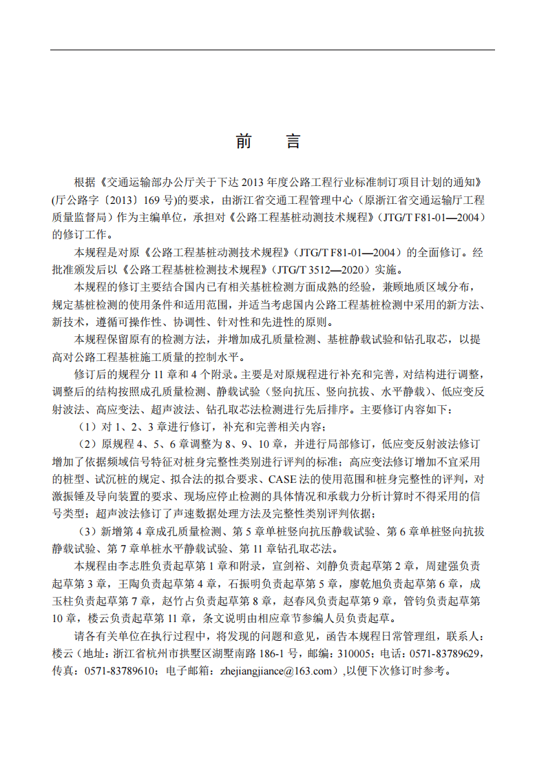 JTGT3512-2020路工程基桩检测技术规程.pdf 第4页