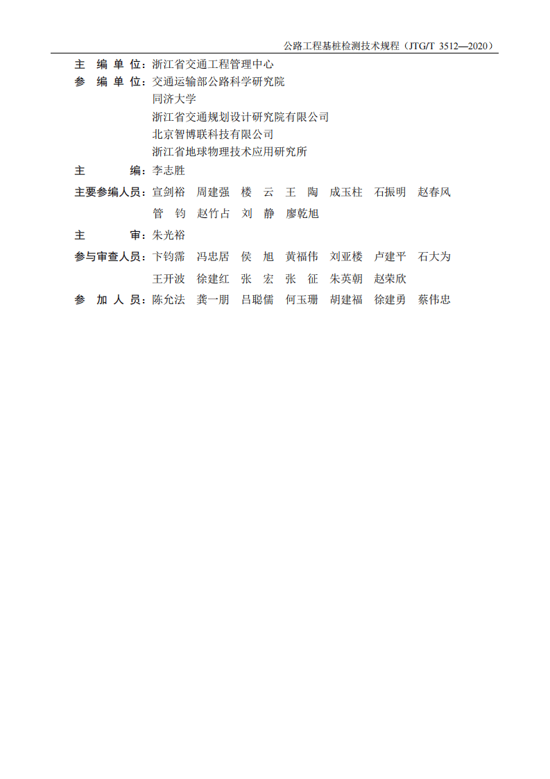 JTGT3512-2020路工程基桩检测技术规程.pdf 第5页