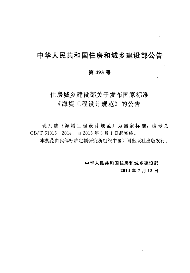 GB51015-2014 海堤工程设计规范.pdf 第4页