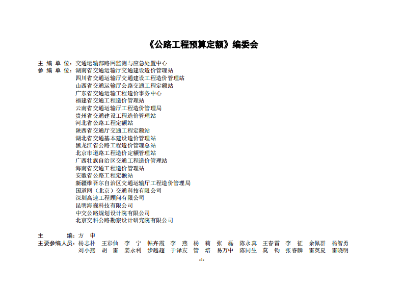 JTGT_3832-2018_路工程预算定额.pdf 第2页