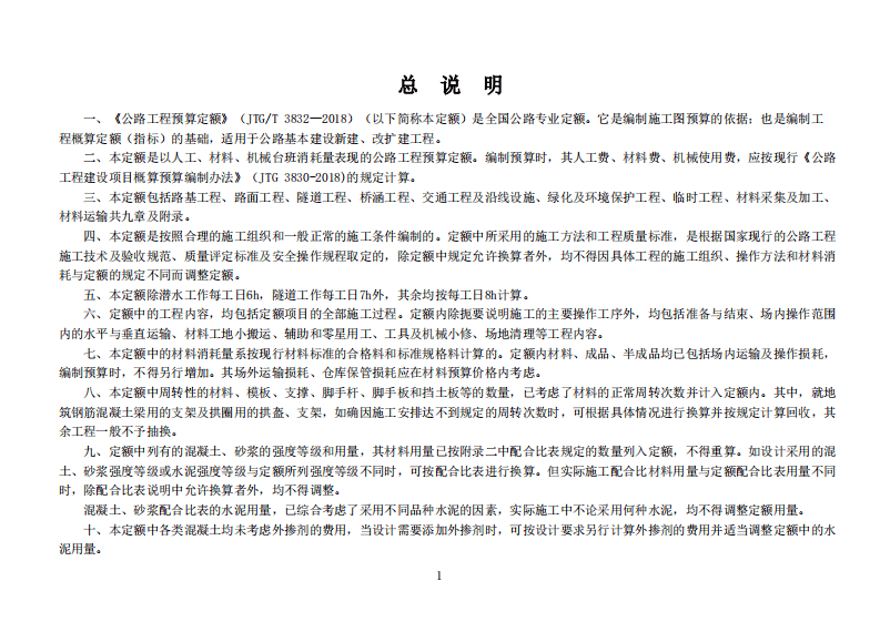 JTGT_3832-2018_路工程预算定额.pdf 第4页