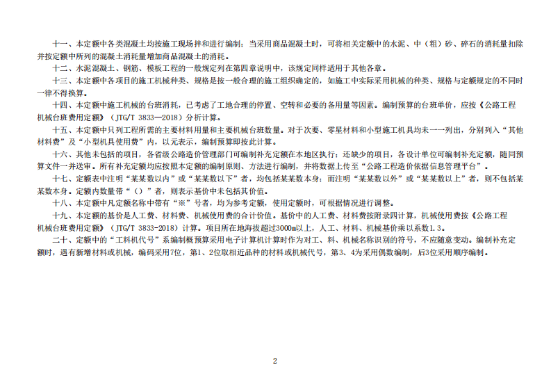 JTGT_3832-2018_路工程预算定额.pdf 第5页