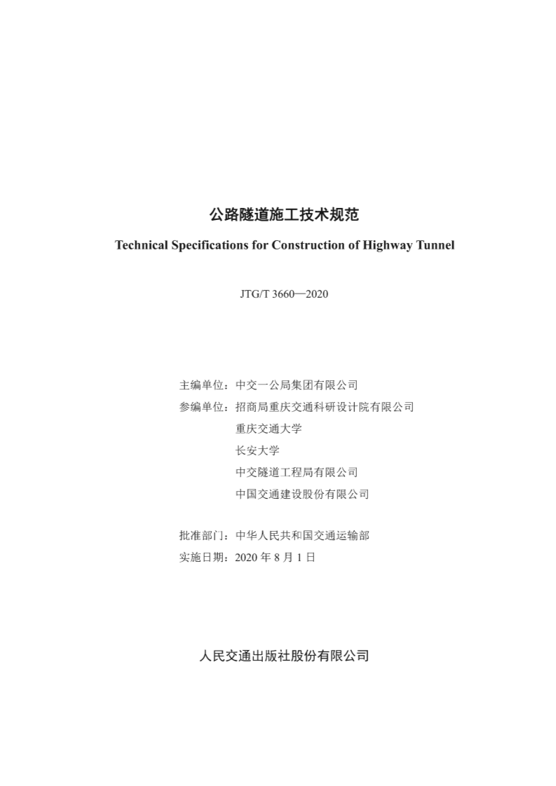JTGT_3660-2020_路隧道施工技术规范.pdf 第2页