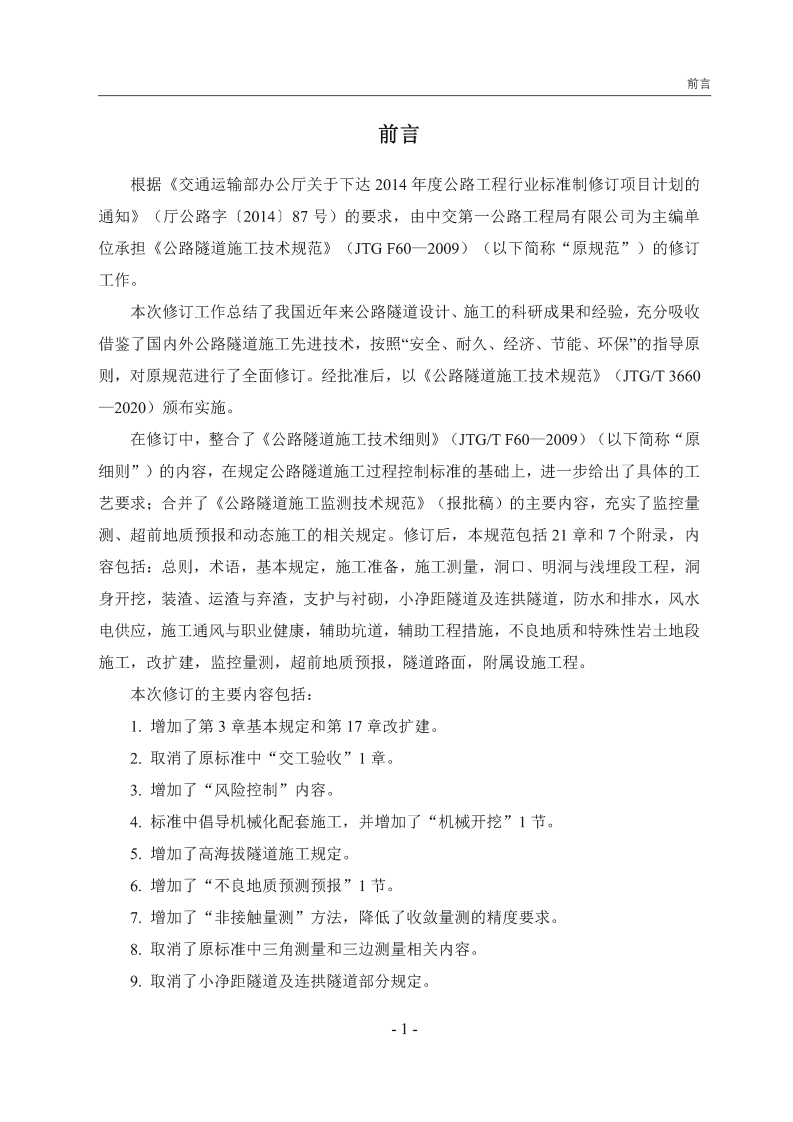 JTGT_3660-2020_路隧道施工技术规范.pdf 第3页