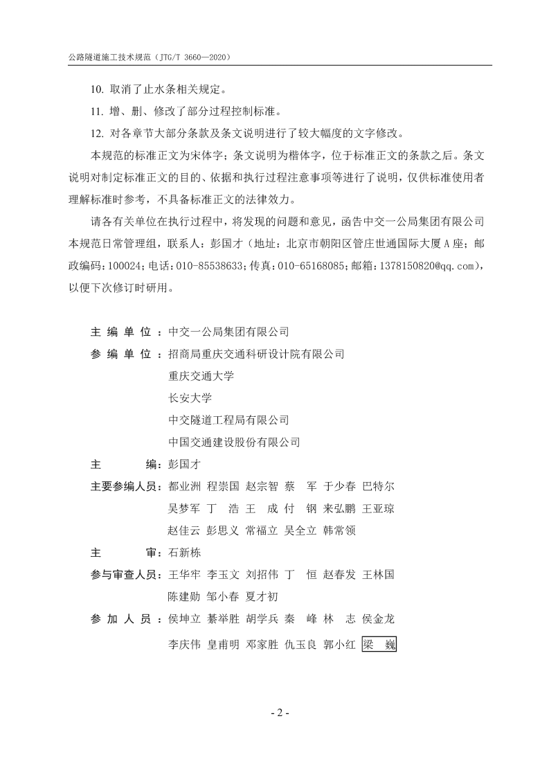 JTGT_3660-2020_路隧道施工技术规范.pdf 第4页