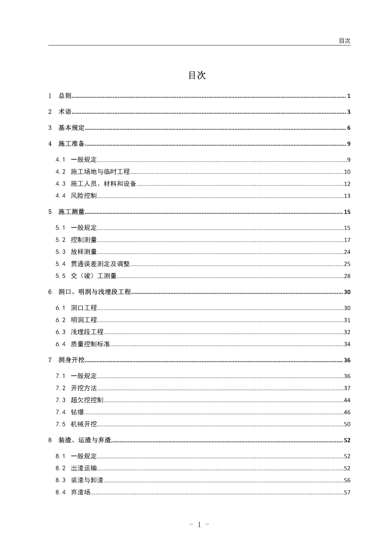 JTGT_3660-2020_路隧道施工技术规范.pdf 第5页