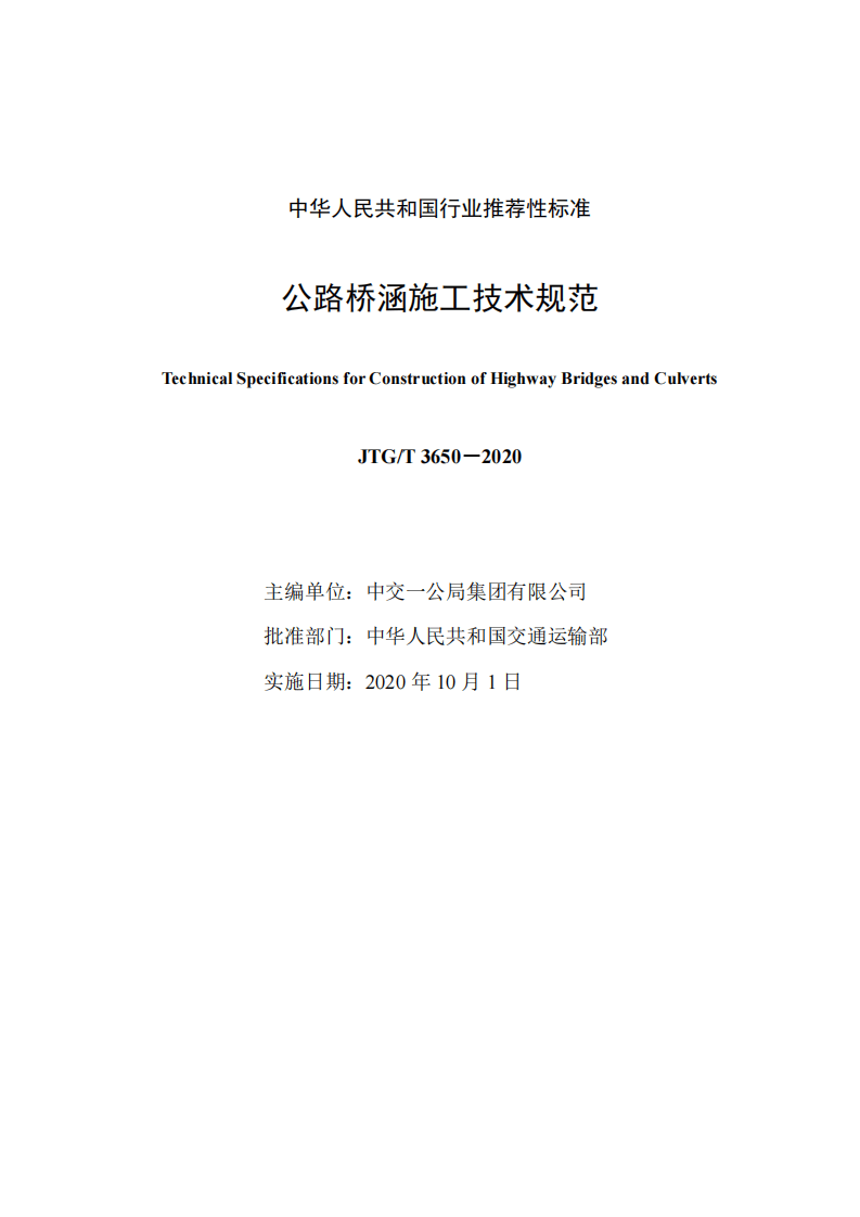 JTG-T_3650-2020_路桥涵施工技术规范.pdf 第2页