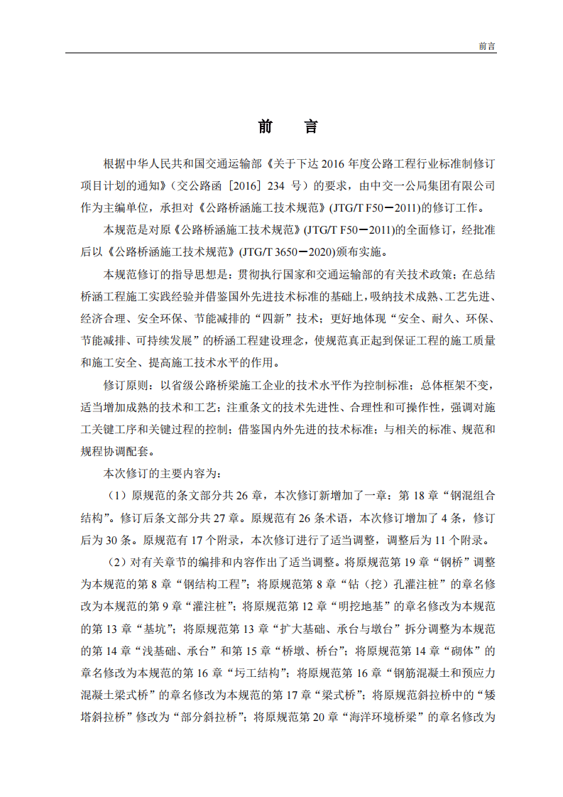JTG-T_3650-2020_路桥涵施工技术规范.pdf 第3页