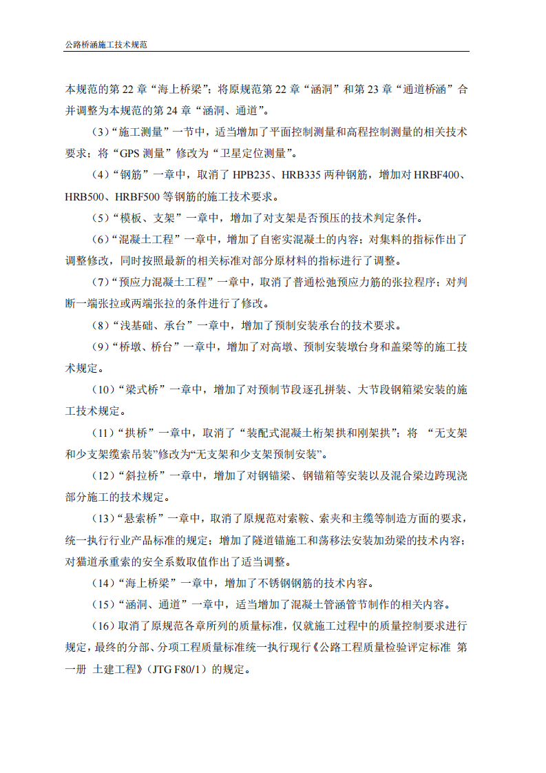 JTG-T_3650-2020_路桥涵施工技术规范.pdf 第4页