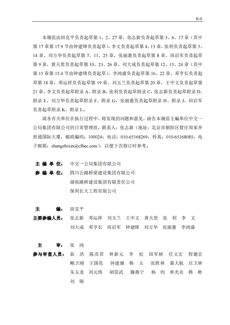 JTG-T_3650-2020_路桥涵施工技术规范.pdf 第5页