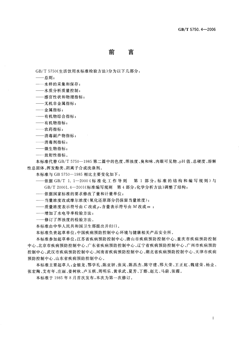 GBT5750.4-2006 生活饮用水标准检验方法 感官性状和物理指标.pdf 第3页