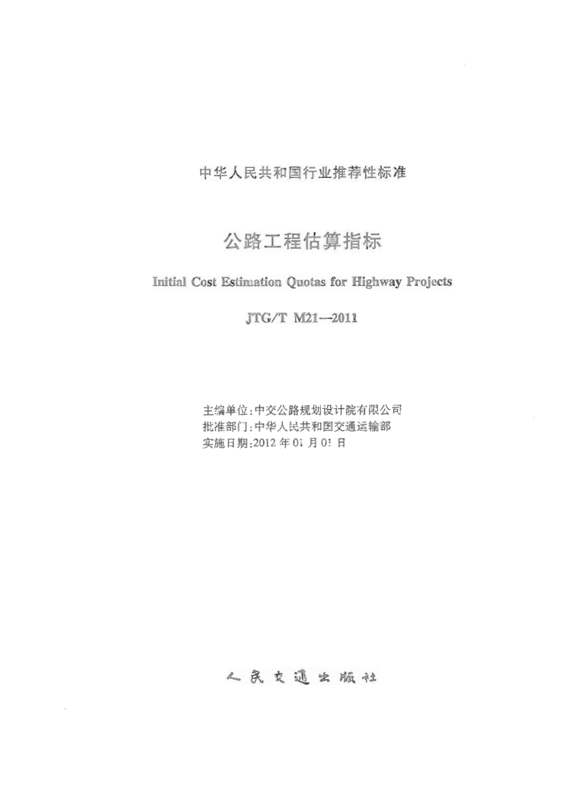 JTGT M21-2011 路工程估算指标.pdf 第2页