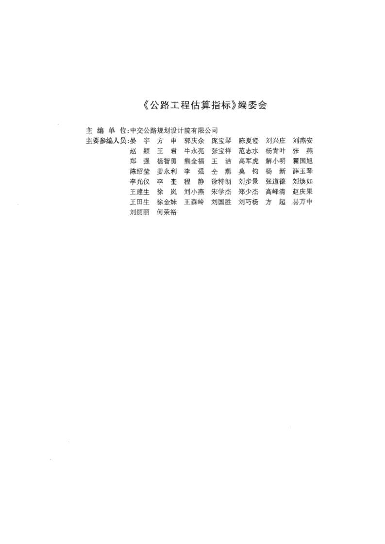 JTGT M21-2011 路工程估算指标.pdf 第3页