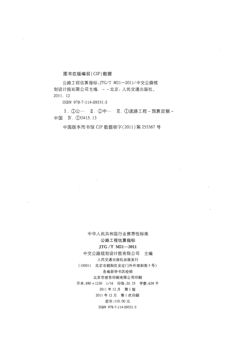 JTGT M21-2011 路工程估算指标.pdf 第4页