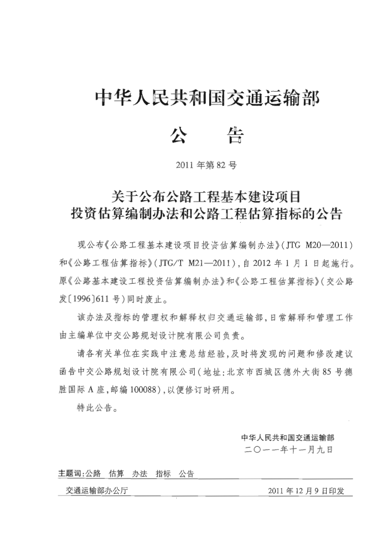 JTGT M21-2011 路工程估算指标.pdf 第5页