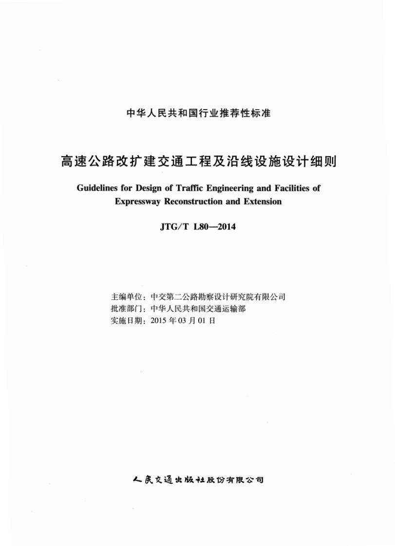 JTGT L80-2014 高速路改扩建交通工程及沿线设施设计细则.pdf 第2页