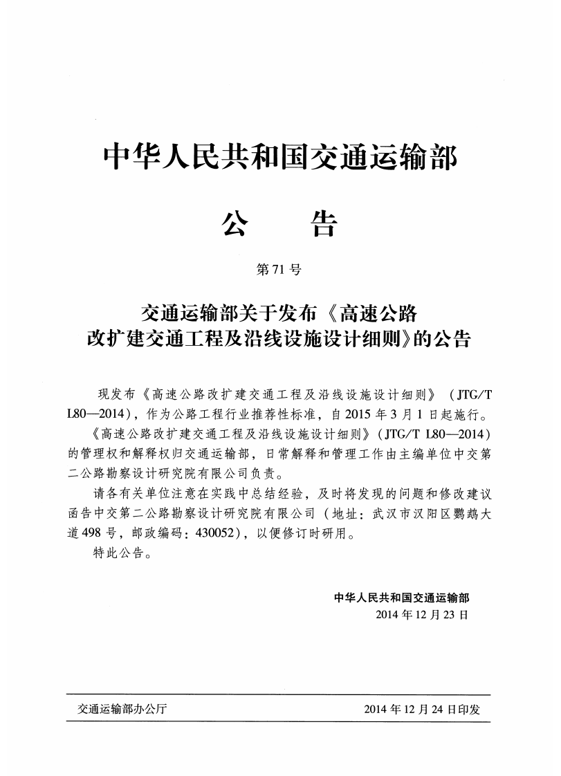 JTGT L80-2014 高速路改扩建交通工程及沿线设施设计细则.pdf 第3页