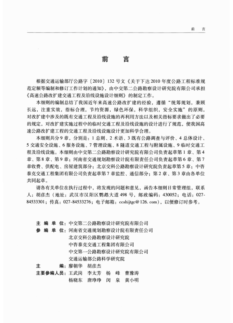 JTGT L80-2014 高速路改扩建交通工程及沿线设施设计细则.pdf 第4页