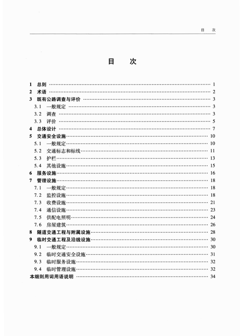 JTGT L80-2014 高速路改扩建交通工程及沿线设施设计细则.pdf 第5页