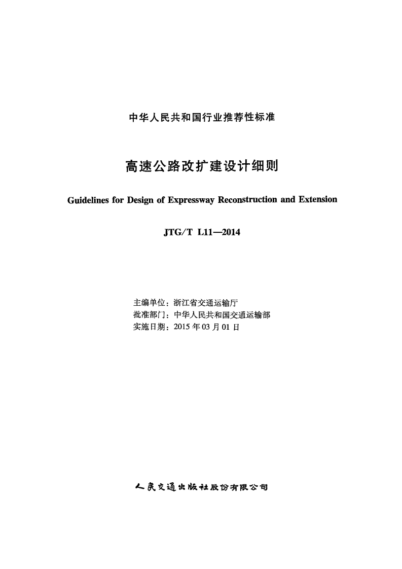JTGT L11-2014 高速路改扩建设计细则.pdf 第2页