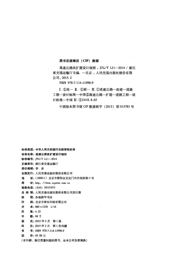 JTGT L11-2014 高速路改扩建设计细则.pdf 第3页